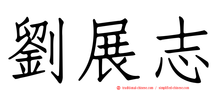 劉展志