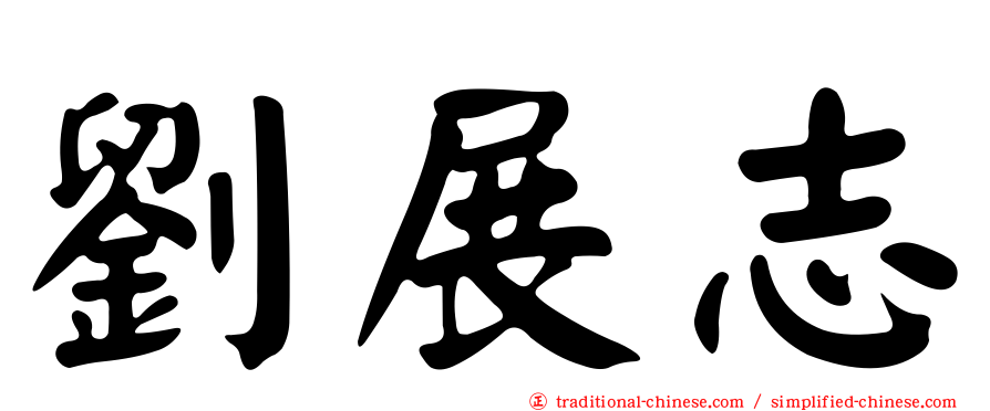 劉展志
