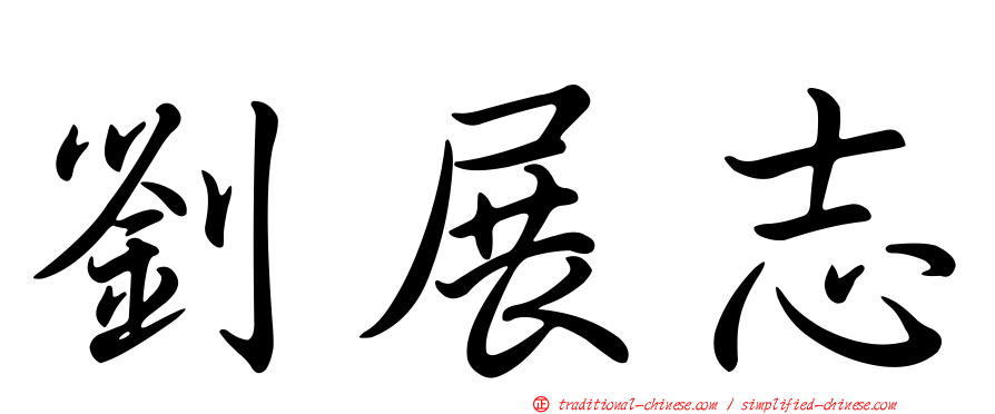 劉展志