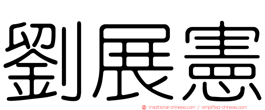 劉展憲