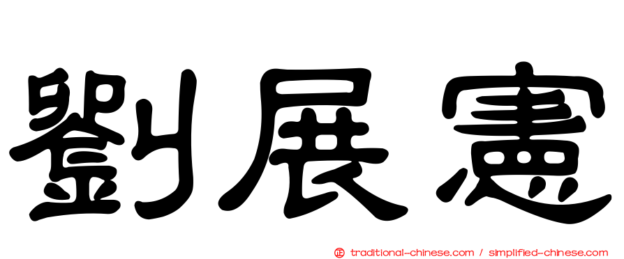 劉展憲
