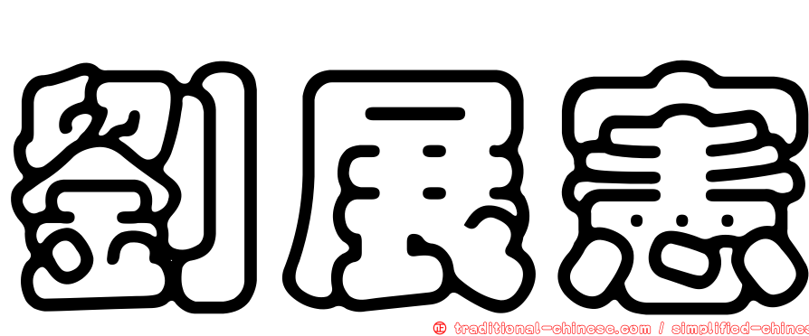 劉展憲