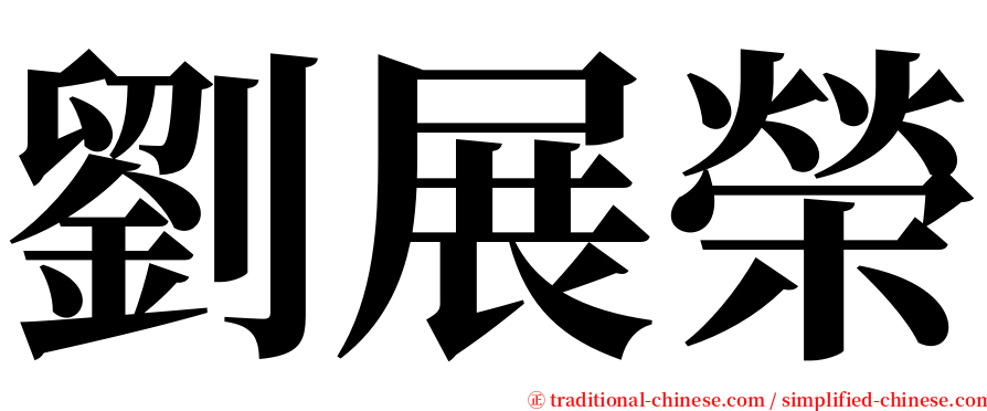 劉展榮 serif font