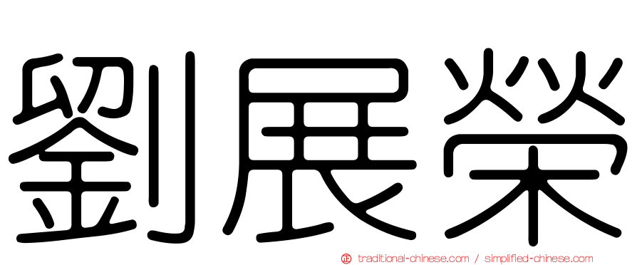 劉展榮