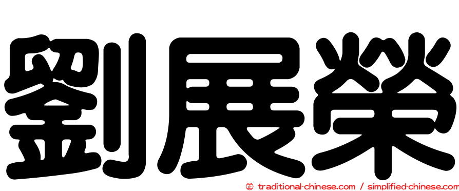 劉展榮