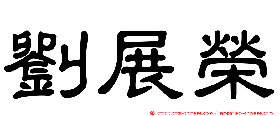 劉展榮