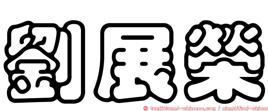 劉展榮