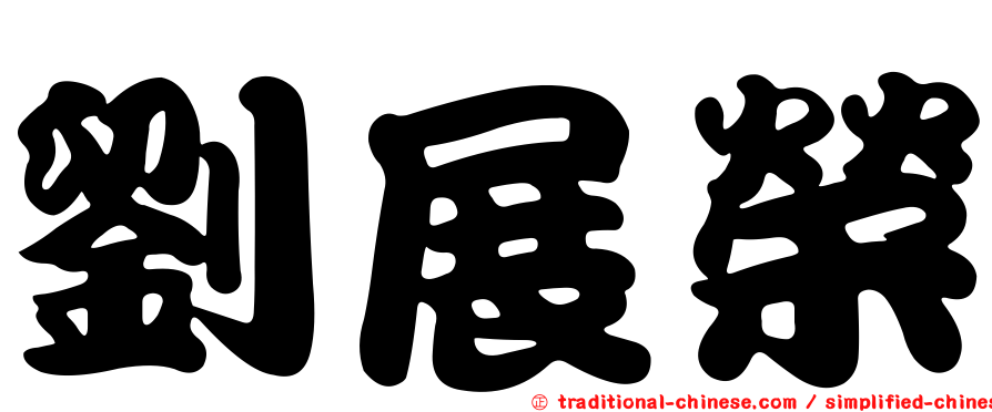 劉展榮
