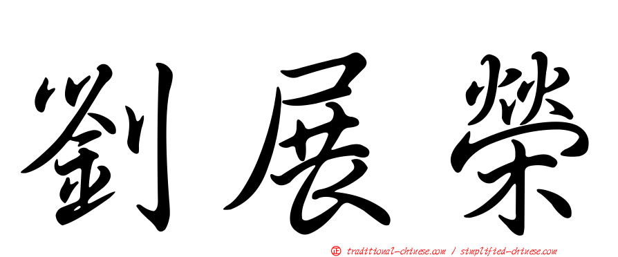 劉展榮
