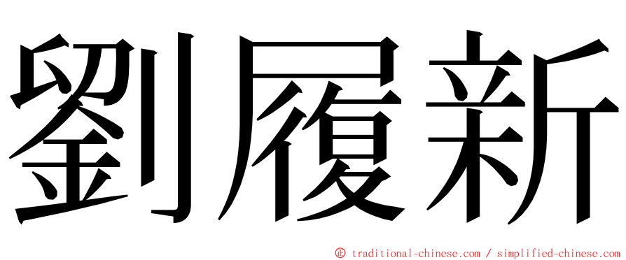 劉履新 ming font