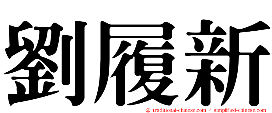 劉履新
