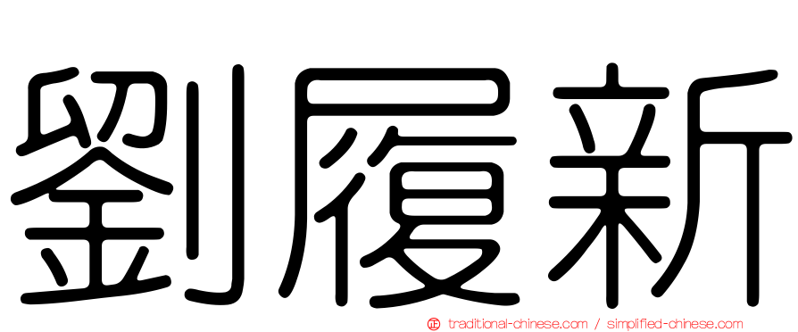 劉履新