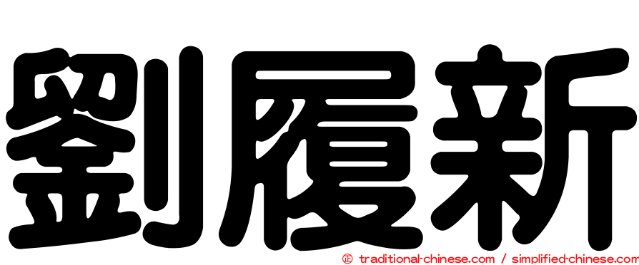劉履新