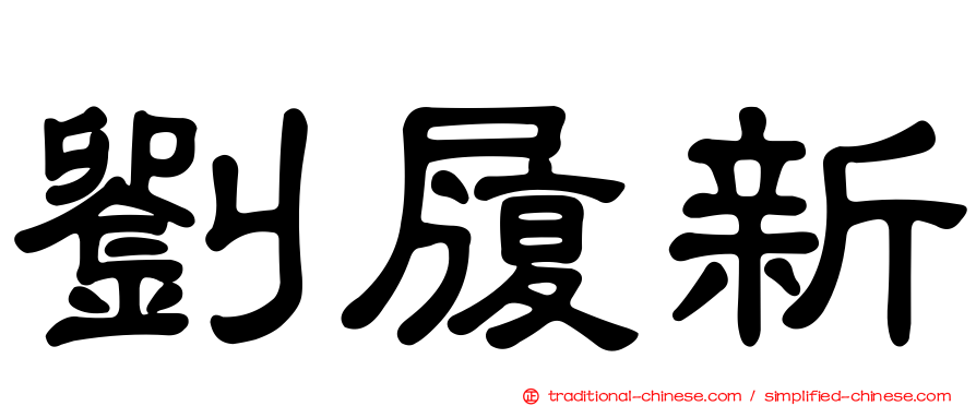 劉履新