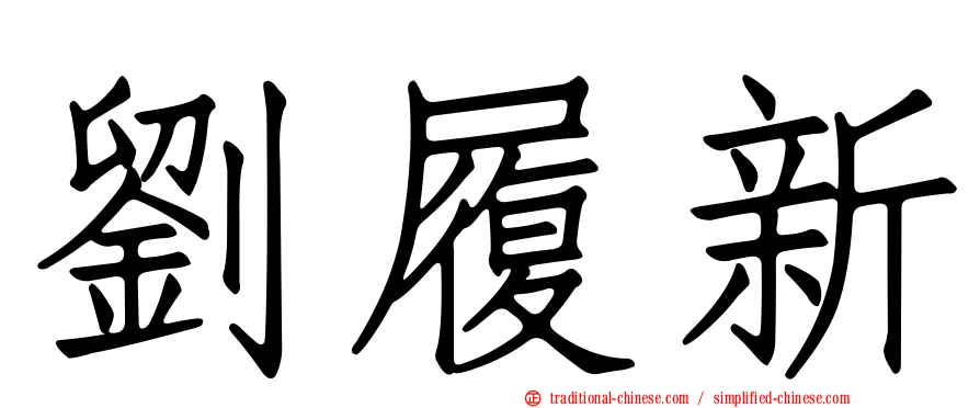 劉履新