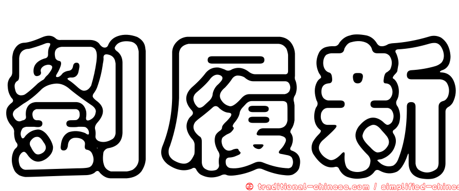 劉履新