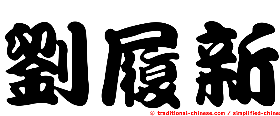 劉履新