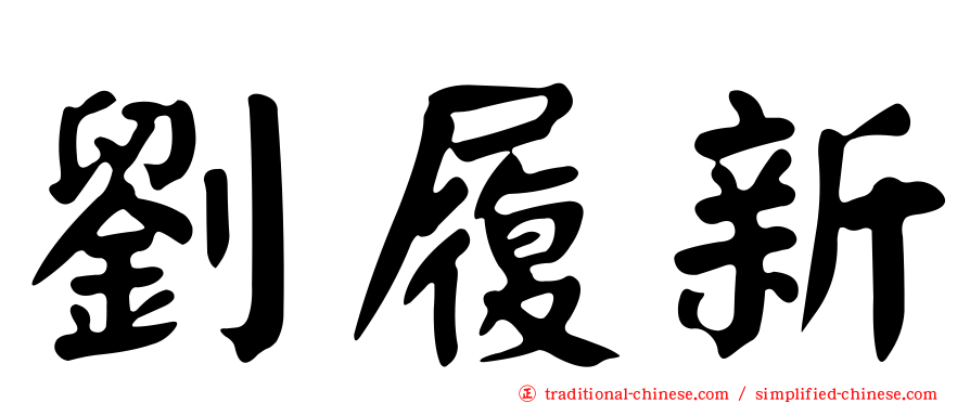 劉履新