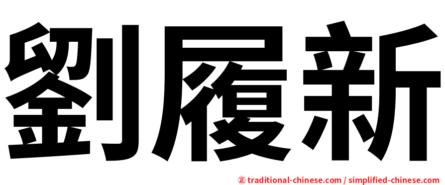 劉履新