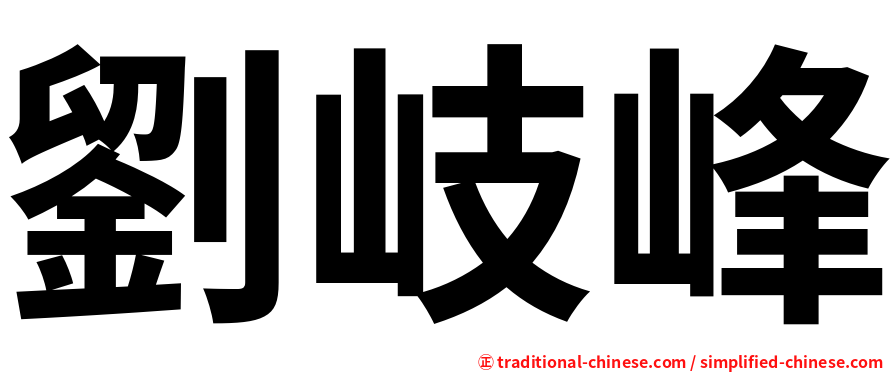 劉岐峰
