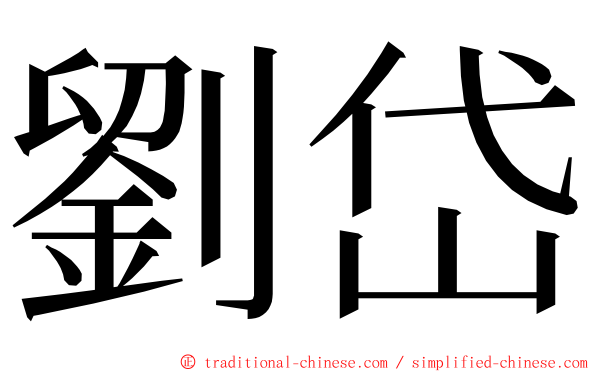 劉岱 ming font