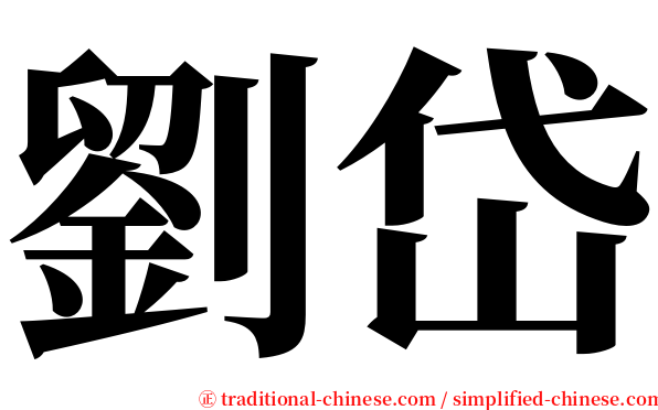 劉岱 serif font