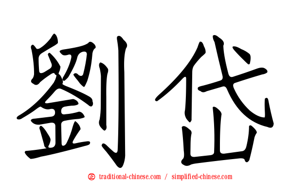 劉岱