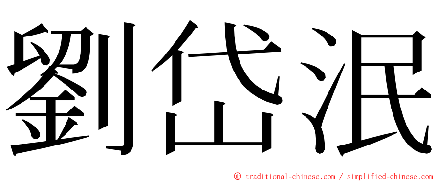 劉岱泯 ming font
