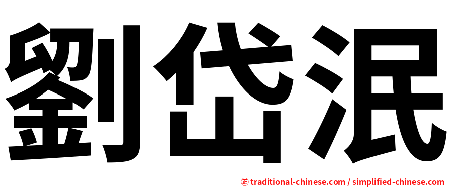 劉岱泯