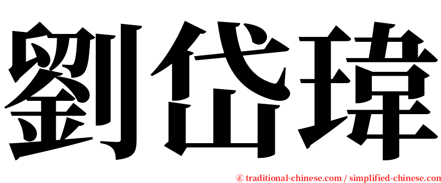 劉岱瑋 serif font