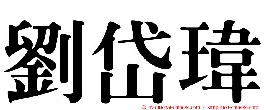 劉岱瑋