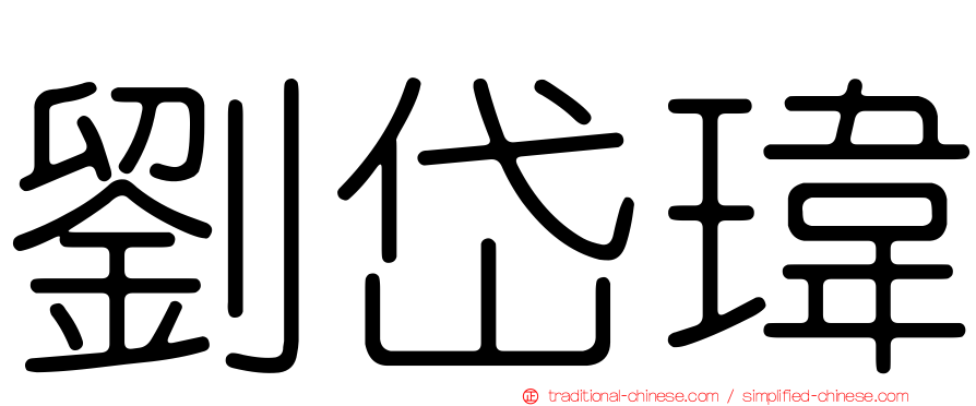 劉岱瑋