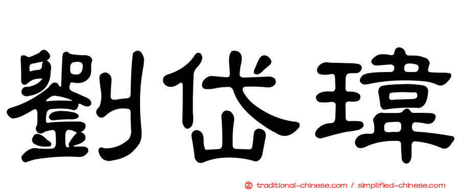劉岱瑋
