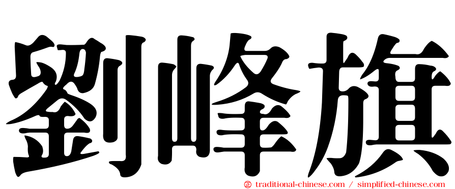 劉峰旗