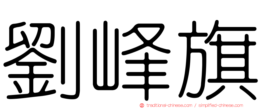 劉峰旗