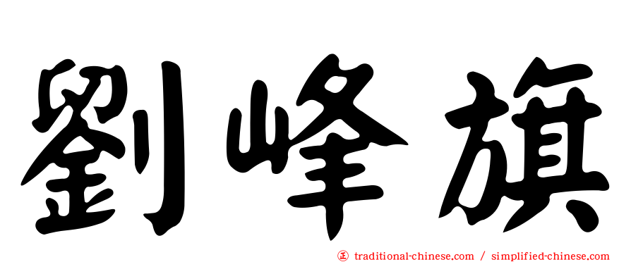 劉峰旗