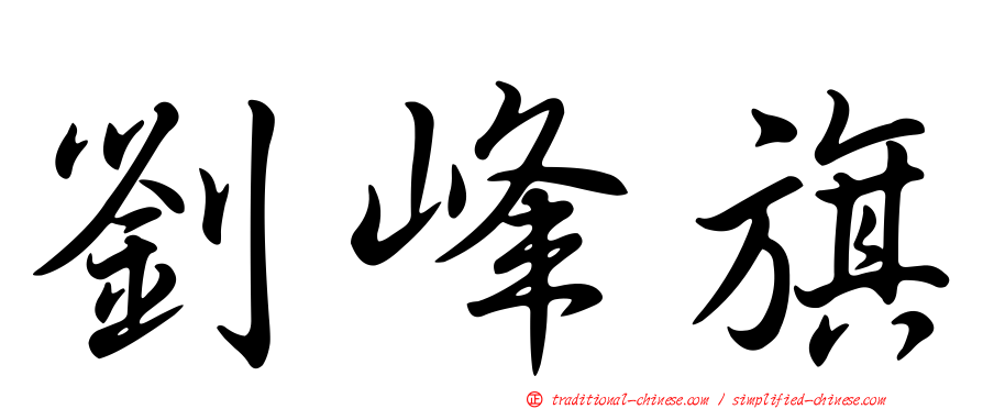 劉峰旗