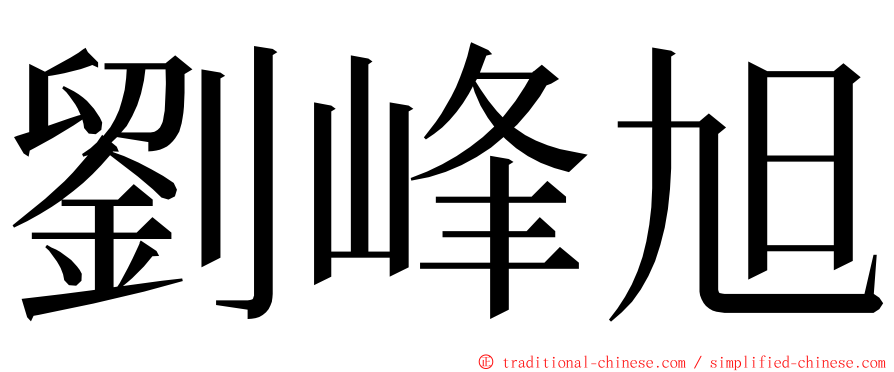 劉峰旭 ming font
