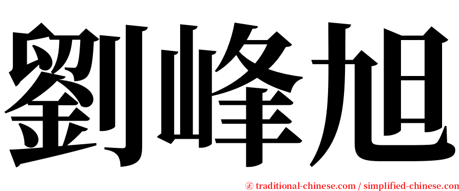 劉峰旭 serif font