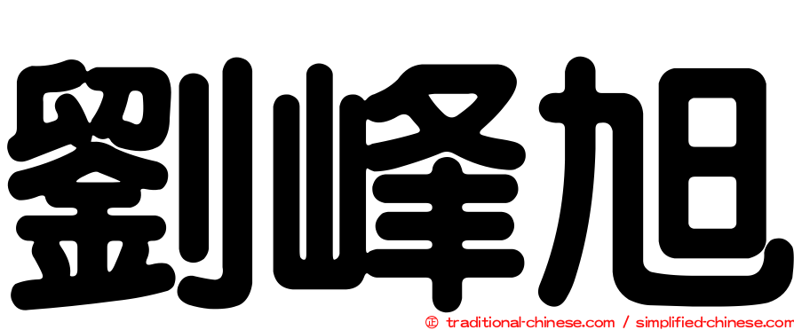 劉峰旭