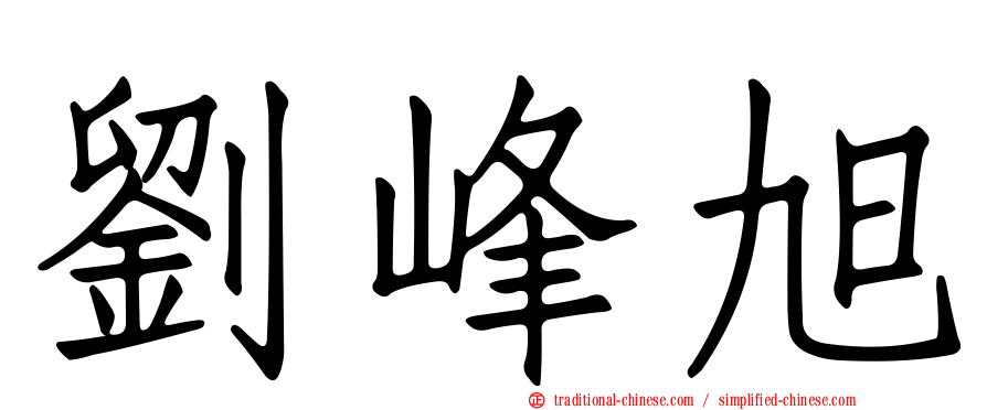 劉峰旭
