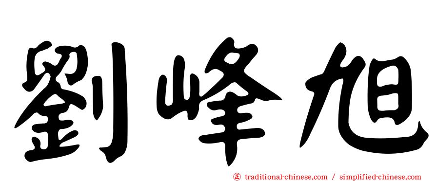 劉峰旭