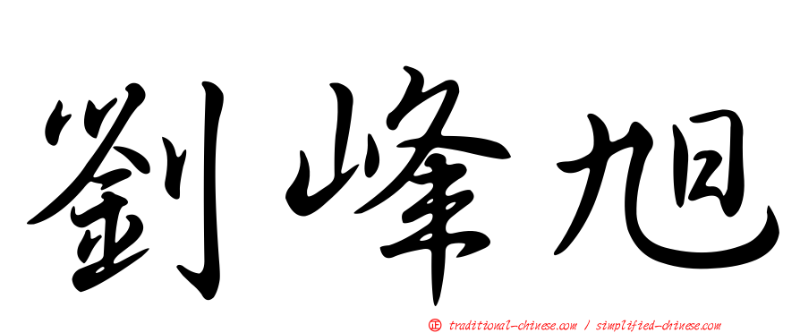 劉峰旭