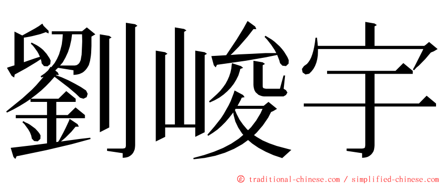 劉峻宇 ming font