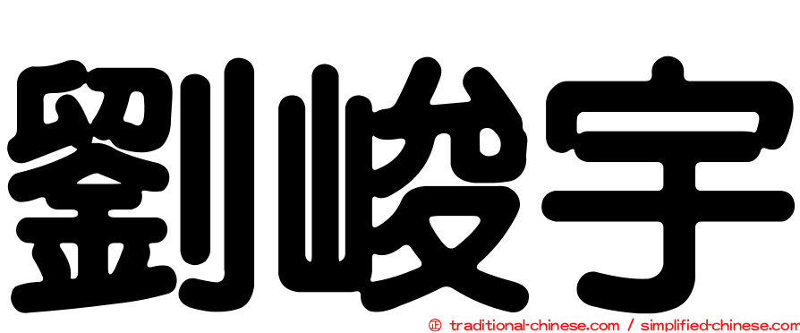 劉峻宇