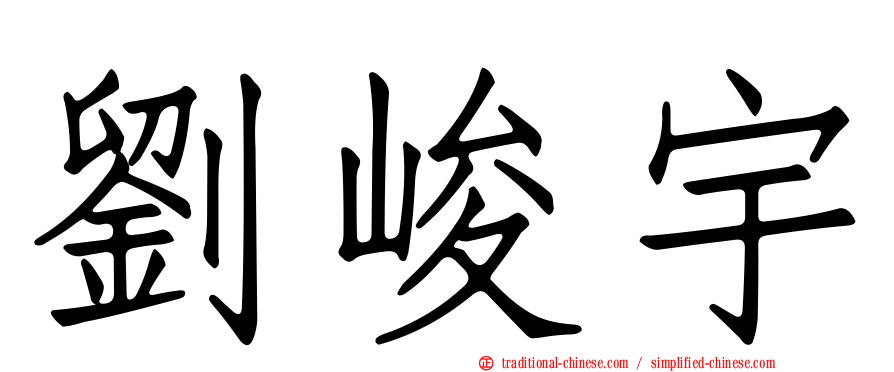 劉峻宇
