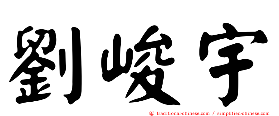劉峻宇