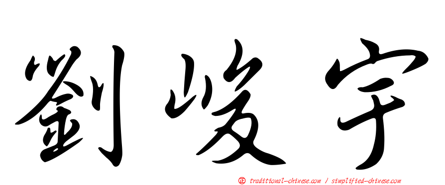 劉峻宇