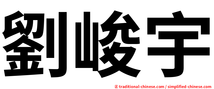 劉峻宇
