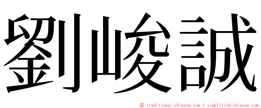 劉峻誠 ming font